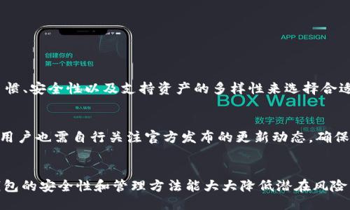 思考一个且的

  如何解决TP钱包下载被拦截的问题？ / 

 guanjianci TP钱包,下载被拦截,钱包下载问题,安卓钱包 /guanjianci 

引言
在今天这个数字化快速发展的时代，钱包应用程序的下载和使用变得越来越普遍。TP钱包，作为一种流行的加密货币钱包，为用户提供了便捷的资产管理和交易功能。然而，有用户在下载TP钱包时可能会遭遇“下载被拦截”的问题。本文将深入探讨这个问题，并为您提供解决方案。我们还将回答相关的问题，帮助您更好地理解TP钱包及其使用。

TP钱包下载被拦截的原因
用户在下载TP钱包时，被拦截的情况可能与多种因素有关。首先，某些手机操作系统（如安卓）可能会对不明来源的应用下载进行限制，以保护用户的设备不受潜在的恶意软件侵害。其次，用户的网络设置、下载途径以及设备安全设置等都可能导致下载失败。此外，TP钱包的官方网站或应用市场可能也会出现偶尔的技术问题。了解这些原因有助于用户针对性地解决问题。

如何绕过下载拦截？
如果您在下载TP钱包时遇到拦截，可以尝试几种解决方案。首先，您可以在设备设置中允许“安装来自未知来源”的应用，通常在安全设置中可以找到该选项。其次，确认您正从TP钱包的官方网站或可信赖的应用商店下载安装包，避免使用第三方网站。此外，重启您的设备和网络连接，有时可以解决临时的问题。对应用程序的下载权限设置也要进行检查，以确保没有误设置导致下载失败。

TP钱包的官网及下载渠道
用户在下载TP钱包时，最好选择官方渠道，确保下载的是最新版本且没有被恶意篡改。TP钱包的官方网站通常会提供最新的应用程序版本以及相关的下载链接。确保从这些渠道获取应用可以提高安全性，并避免因文件损坏或不安全而导致的下载问题。在某些情况下，应用市场（如Google Play或Apple Store）也可以找到TP钱包的安全版本。

打开应用后遇到的问题
下载完成后，用户可能会在打开TP钱包时遇到一些问题。例如，应用崩溃、无法登录或界面不正常等。在这种情况下，您可以尝试清除应用缓存、检查网络连接、更新到最新版本或重新安装应用。如果问题依然存在，您可以查阅TP钱包的官方支持页面或联系客户服务以获取更专业的帮助。

如何保障TP钱包的安全性
在使用TP钱包时，用户需格外关注安全性。首先，不要分享您的私钥和助记词。其次，定期更新电池和程序，确保使用最新的安全漏洞补丁。此外，启用双因素认证以增加额外的安全保护。为了降低风险，您还可以考虑使用硬件钱包进行大额资金存储。

用户的常见问题解答
在使用TP钱包的过程中，用户可能会遇到以下几个问题：

问题1: 为什么TP钱包下载后经常被提示“应用不安全”？
TP钱包作为一个加密货币钱包，对于用户的隐私和资金安全尤为重要。一些手机的安全系统可能会将不熟悉的应用标记为“潜在风险”。为此，用户可以通过从官方渠道下载来降低此类风险。此外，定期更新应用程序，确保在最新的运行环境中使用，可以减少此类问题的发生概率。

问题2: 怎样提高下载TP钱包的速度？
下载速度受多种因素影响，包括网络连接、服务器状况等。确保您的设备使用信誉良好的网络，并在非高峰时段进行下载，可能会提高下载速度。同时，选择较为靠近您地理位置的下载服务器，也有助于加快速度。

问题3: TP钱包是否支持多种数字资产？
TP钱包的设计宗旨是为用户提供多种数字资产的管理功能。用户可以在TP钱包内存储多种主流数字货币，提供了便捷的交易和资产管理工具，便于用户随时随地查看和操作其资产。

问题4: 如何恢复丢失的TP钱包账户？
恢复账户的基本要求是有助记词或私钥。在首次创建钱包时，系统会提示您备份助记词，这是身份验证的根本依据。如果丢失此信息，用户将无法恢复钱包，故应仔细保管。

问题5: 是否有替代TP钱包的推荐？
市面上有许多加密货币钱包可供选择，例如MetaMask、Trust Wallet等。每款钱包应用都有其独特的优势，用户可根据自己的需求进行选择。重要的是要根据自身使用习惯、安全性以及支持资产的多样性来选择合适的钱包。

问题6: TP钱包的更新频率如何？
更新频率受多种因素影响，包括技术升级、安全漏洞修复、功能增强等。一般而言，TP钱包会在发现安全漏洞后尽快发布更新，通常是在应用市场和官方网站上进行推送。但用户也需自行关注官方发布的更新动态，确保应用始终保持在最新版本。

总结
TP钱包为用户提供了方便快捷的数字资产管理解决方案，努力为用户的数字财产安全保驾护航。遇到下载被拦截的问题，用户可以通过合理的方式进行解决。同时，了解钱包的安全性和管理方法能大大降低潜在风险。