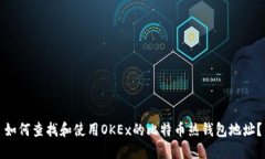如何查找和使用OKEx的比特币热钱包地址？