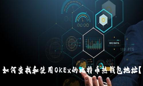 如何查找和使用OKEx的比特币热钱包地址？