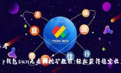 思考t p钱包sun无质押挖矿教程：轻松获得稳定收