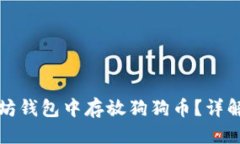 优质如何在以太坊钱包中存放狗狗币？详解与注