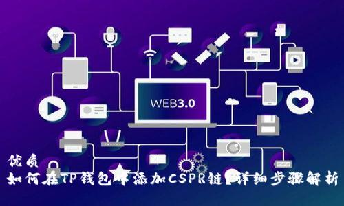 优质
如何在TP钱包中添加CSPR链？详细步骤解析