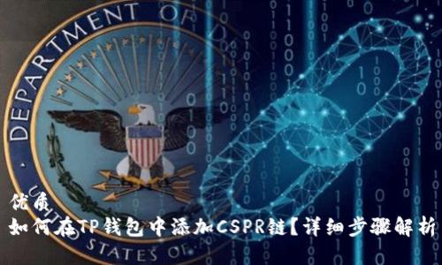 优质
如何在TP钱包中添加CSPR链？详细步骤解析