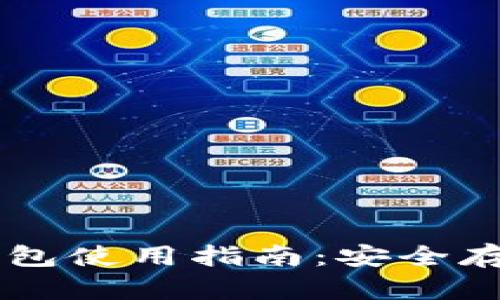 网页比特币钱包使用指南：安全存储与便捷交易