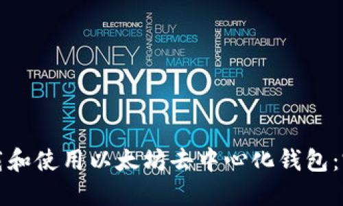 如何下载和使用以太坊去中心化钱包：完整指南