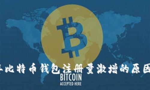 2023年比特币钱包注册量激增的原因与分析