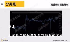 优质三分钟了解如何使用TP钱包发代币