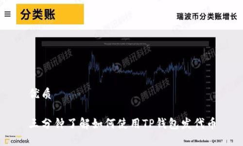 优质

三分钟了解如何使用TP钱包发代币