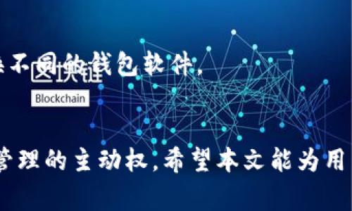   如何查看他人TP钱包的余额？详细解析及常见问题解答 / 

 guanjianci TP钱包, 查看余额, 钱包地址, 区块链技术 /guanjianci 

引言
在数字货币蓬勃发展的今天，TP钱包作为一种便捷的加密货币钱包选择，吸引了众多用户的关注。用户在使用TP钱包的时候，可能会想知道如何查看其他用户的钱包余额。虽然直接查看他人TP钱包的余额不如自己钱包的余额来得简单，但通过一些方法和工具，我们依然可以获取这些信息。本文将详细解析如何查看他人TP钱包的余额及常见注意事项，帮助用户更好地理解这一过程。

什么是TP钱包？
TP钱包是一款支持多种数字资产的去中心化钱包。它的设计理念是为用户提供一个安全、高效且方便的数字货币管理平台。用户只能通过拥有自己的私钥或助记词来访问自己的资产。此外，TP钱包具备实时数据更新功能，支持多种区块链资产的查询，因而为用户提供快捷访问和管理加密资产的解决方案。

如何查看他人TP钱包的余额？
要查看他人TP钱包的余额，需要对区块链技术有一定的理解。每一个TP钱包地址对应一个独特的区块链地址，我们可以通过区块链浏览器来查询该地址上的余额。一般步骤如下：
1. **获取钱包地址**：首先，需要知道想查看的TP钱包的地址。该地址通常是一串字母和数字的组合。
2. **访问区块链浏览器**：接下来，打开一个区块链浏览器网站，比如Etherscan、BscScan等，具体要看该TP钱包支持哪个区块链。
3. **输入钱包地址**：在区块链浏览器的搜索框中输入钱包地址，点击搜索。
4. **查看余额**：搜索到之后，浏览器会显示该地址的详细信息，包括当前余额、交易记录等。
需要注意的是，居住在不同地区的用户可能会因为政策限制而无法访问某些区块链浏览器，因此可能需要寻找备用工具。

查看他人TP钱包余额的注意事项
虽然查看他人的TP钱包余额是技术上可行的，但在操作的过程中，还有一些注意事项需要知悉：
1. **隐私权**：每个用户都有权保护自己的资产隐私，虽然区块链是公开的，但不应随意披露自己的钱包地址。
2. **风险意识**：了解他人钱包余额并不意味着可以随意处理这些资产，务必要遵守相关法律法规，避免产生不必要的纠纷。
3. **使用可靠工具**：选择合规合法的区块链浏览器，避免使用一些不安全、不可靠的网站，以防泄露自身信息。
4. **技术理解**：如果不清楚如何操作，请寻求专业人士的帮助，以免产生误解或者最坏的情况。

相关问题解答

1. TP钱包的安全性如何保障？
TP钱包的安全性主要来自于去中心化的设计。用户的私钥和助记词都保存在用户自己的设备中，若不泄露这些信息，其他人几乎无法接触到用户的资产。此外，TP钱包还采用了多重签名技术、冷存储等方法进一步保障用户资产安全。

2. TP钱包中的资产可以转换吗？
TP钱包支持多种资产的存储和管理，用户可以利用TP钱包内置的兑换功能进行资产的直接转换。具体会依据各个数字资产的市场行情，用户只需要选择想要转换的资产并输入数量，即可完成交易。

3. 怎么防止TP钱包被黑客攻击？
在使用TP钱包时，用户应采取一些防护措施，例如使用复杂密码开启钱包帐户、定期更换密码、不随便分享邀请码和助记词等，确保设备安全更新，并避免在公共网络下使用钱包，保障用户资产安全。

4. 为什么有些钱包地址没有交易记录？
如果某个TP钱包地址没有交易记录，可能是因为该地址最近并未参与任何交易，或者它是新创建的地址。还可能是用户长期没有对该地址进行访问。因此，用户需要定期更新以便掌握最新信息。

5. 如何备份TP钱包中的资产？
用户可以通过备份助记词对TP钱包中的资产进行保护。助记词是一组由系统生成的字词组合，可以用于恢复钱包，确保在设备损坏或遗失的情况下，仍旧能够恢复对资产的访问。此外，用户还可以通过将私钥保存在安全的离线环境中，来增强安全性。

6. TP钱包支持哪些主流的区块链网络？
TP钱包支持多条主流区块链网络，包括但不限于以太坊、比特币、TRON等。用户可以在TP钱包内方便地管理这些区块链上的数字资产，并通过支持的应用进行操作，无需频繁切换不同的钱包软件。

总结
查看他人TP钱包的余额虽然比较简单，但在执行过程中需要关注隐私和安全问题。同时，充分了解TP钱包的运作机制和相关知识，可以帮助用户更好地使用这个平台，掌握资产管理的主动权。希望本文能为用户提供有用的信息，同时帮助用户在数字货币的世界中更加游刃有余。