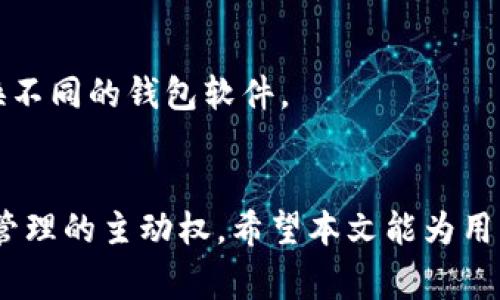   如何查看他人TP钱包的余额？详细解析及常见问题解答 / 

 guanjianci TP钱包, 查看余额, 钱包地址, 区块链技术 /guanjianci 

引言
在数字货币蓬勃发展的今天，TP钱包作为一种便捷的加密货币钱包选择，吸引了众多用户的关注。用户在使用TP钱包的时候，可能会想知道如何查看其他用户的钱包余额。虽然直接查看他人TP钱包的余额不如自己钱包的余额来得简单，但通过一些方法和工具，我们依然可以获取这些信息。本文将详细解析如何查看他人TP钱包的余额及常见注意事项，帮助用户更好地理解这一过程。

什么是TP钱包？
TP钱包是一款支持多种数字资产的去中心化钱包。它的设计理念是为用户提供一个安全、高效且方便的数字货币管理平台。用户只能通过拥有自己的私钥或助记词来访问自己的资产。此外，TP钱包具备实时数据更新功能，支持多种区块链资产的查询，因而为用户提供快捷访问和管理加密资产的解决方案。

如何查看他人TP钱包的余额？
要查看他人TP钱包的余额，需要对区块链技术有一定的理解。每一个TP钱包地址对应一个独特的区块链地址，我们可以通过区块链浏览器来查询该地址上的余额。一般步骤如下：
1. **获取钱包地址**：首先，需要知道想查看的TP钱包的地址。该地址通常是一串字母和数字的组合。
2. **访问区块链浏览器**：接下来，打开一个区块链浏览器网站，比如Etherscan、BscScan等，具体要看该TP钱包支持哪个区块链。
3. **输入钱包地址**：在区块链浏览器的搜索框中输入钱包地址，点击搜索。
4. **查看余额**：搜索到之后，浏览器会显示该地址的详细信息，包括当前余额、交易记录等。
需要注意的是，居住在不同地区的用户可能会因为政策限制而无法访问某些区块链浏览器，因此可能需要寻找备用工具。

查看他人TP钱包余额的注意事项
虽然查看他人的TP钱包余额是技术上可行的，但在操作的过程中，还有一些注意事项需要知悉：
1. **隐私权**：每个用户都有权保护自己的资产隐私，虽然区块链是公开的，但不应随意披露自己的钱包地址。
2. **风险意识**：了解他人钱包余额并不意味着可以随意处理这些资产，务必要遵守相关法律法规，避免产生不必要的纠纷。
3. **使用可靠工具**：选择合规合法的区块链浏览器，避免使用一些不安全、不可靠的网站，以防泄露自身信息。
4. **技术理解**：如果不清楚如何操作，请寻求专业人士的帮助，以免产生误解或者最坏的情况。

相关问题解答

1. TP钱包的安全性如何保障？
TP钱包的安全性主要来自于去中心化的设计。用户的私钥和助记词都保存在用户自己的设备中，若不泄露这些信息，其他人几乎无法接触到用户的资产。此外，TP钱包还采用了多重签名技术、冷存储等方法进一步保障用户资产安全。

2. TP钱包中的资产可以转换吗？
TP钱包支持多种资产的存储和管理，用户可以利用TP钱包内置的兑换功能进行资产的直接转换。具体会依据各个数字资产的市场行情，用户只需要选择想要转换的资产并输入数量，即可完成交易。

3. 怎么防止TP钱包被黑客攻击？
在使用TP钱包时，用户应采取一些防护措施，例如使用复杂密码开启钱包帐户、定期更换密码、不随便分享邀请码和助记词等，确保设备安全更新，并避免在公共网络下使用钱包，保障用户资产安全。

4. 为什么有些钱包地址没有交易记录？
如果某个TP钱包地址没有交易记录，可能是因为该地址最近并未参与任何交易，或者它是新创建的地址。还可能是用户长期没有对该地址进行访问。因此，用户需要定期更新以便掌握最新信息。

5. 如何备份TP钱包中的资产？
用户可以通过备份助记词对TP钱包中的资产进行保护。助记词是一组由系统生成的字词组合，可以用于恢复钱包，确保在设备损坏或遗失的情况下，仍旧能够恢复对资产的访问。此外，用户还可以通过将私钥保存在安全的离线环境中，来增强安全性。

6. TP钱包支持哪些主流的区块链网络？
TP钱包支持多条主流区块链网络，包括但不限于以太坊、比特币、TRON等。用户可以在TP钱包内方便地管理这些区块链上的数字资产，并通过支持的应用进行操作，无需频繁切换不同的钱包软件。

总结
查看他人TP钱包的余额虽然比较简单，但在执行过程中需要关注隐私和安全问题。同时，充分了解TP钱包的运作机制和相关知识，可以帮助用户更好地使用这个平台，掌握资产管理的主动权。希望本文能为用户提供有用的信息，同时帮助用户在数字货币的世界中更加游刃有余。