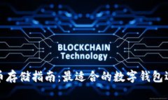 屎币存储指南：最适合的数字钱包选择