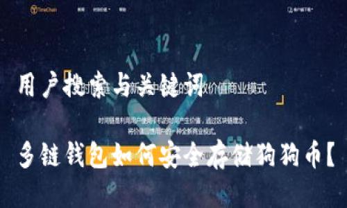 用户搜索与关键词

多链钱包如何安全存储狗狗币？