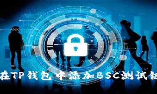 如何在TP钱包中添加BSC测试链详解