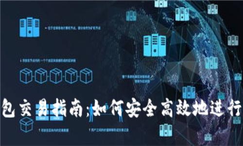 泰达币钱包交易指南：如何安全高效地进行USDT交易