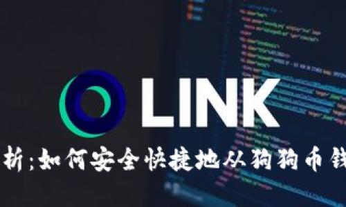 优质
深入解析：如何安全快捷地从狗狗币钱包提币
