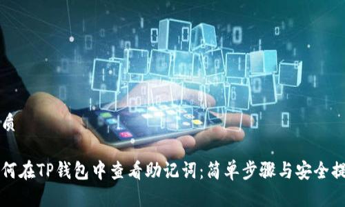 优质

如何在TP钱包中查看助记词：简单步骤与安全提示