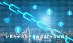 TP钱包如何快速查找新币？全方位指南