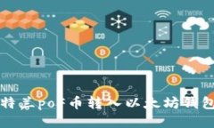  如何将亚特兰poF币转入以太坊钱包？详尽指南