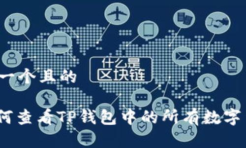 思考一个且的

: 如何查看TP钱包中的所有数字货币？