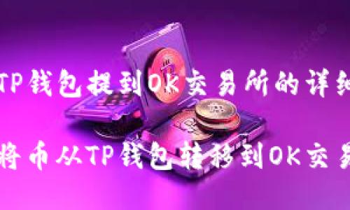 币从TP钱包提到OK交易所的详细指南

如何将币从TP钱包转移到OK交易所？