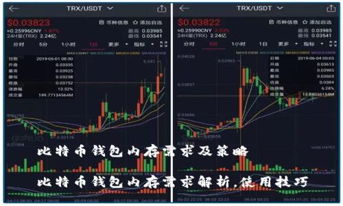 比特币钱包内存需求及策略

比特币钱包内存需求解析，使用技巧