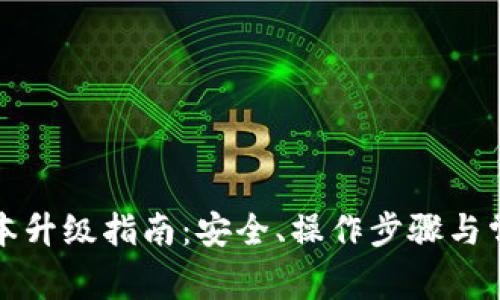 TP冷钱包版本升级指南：安全、操作步骤与常见问题解析