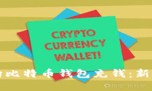 如何向比特币钱包充钱：新手指南