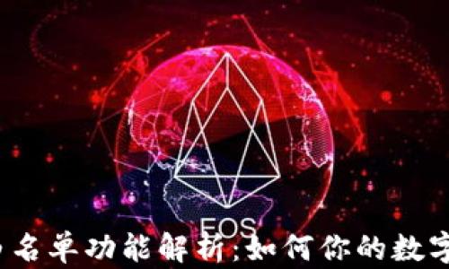 
t p钱包白名单功能解析：如何你的数字资产安全