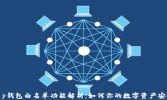 t p钱包白名单功能解析：如何你的数字资产安全