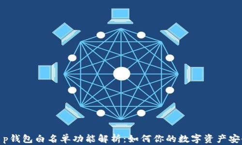 
t p钱包白名单功能解析：如何你的数字资产安全