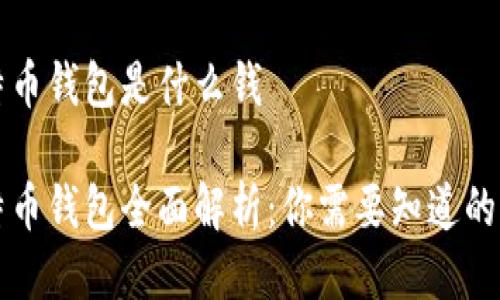 比特币钱包是什么钱

比特币钱包全面解析：你需要知道的一切