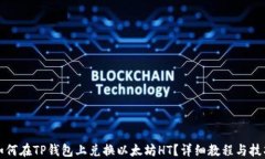 如何在TP钱包上兑换以太坊HT？详细教程与技巧