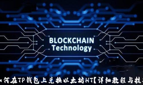 
如何在TP钱包上兑换以太坊HT？详细教程与技巧