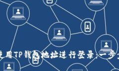 优质如何使用TP钱包地址进行登录：一步步指南