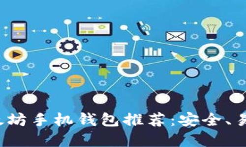 优质 以太坊手机钱包推荐：安全、易用的选择