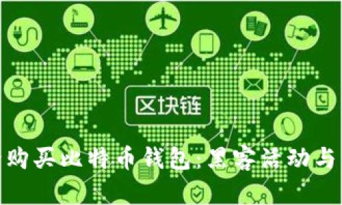 如何安全购买比特币钱包：黑客活动与防护措施