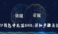 如何往TP钱包中充值BNB：详细步骤与注意事项