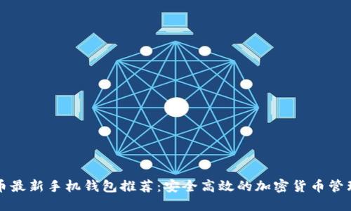 狗狗币最新手机钱包推荐：安全高效的加密货币管理方式