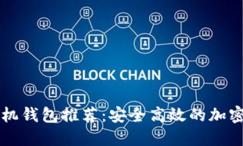 狗狗币最新手机钱包推荐：安全高效的加密货币管理方式