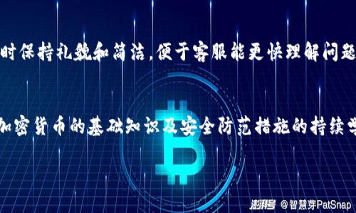 优质
   TP钱包币转错了如何申诉？全面指南  / 

相关关键词：
 guanjianci  TP钱包, 币转错, 申诉流程, 加密货币  /guanjianci 

一、TP钱包简介
TP钱包是一款流行的数字货币钱包，支持多种加密货币的存储与交易。在区块链技术迅猛发展的今天，越来越多的人开始使用加密货币进行投资与交易。然而，随着用户数量的增加，转错币的情况也时有发生。TP钱包的用户需要了解如何在转错币时进行申诉及后续步骤，以保障资产的安全。

二、了解转错的场景
在使用TP钱包进行交易时，用户可能由于操作失误或不熟悉界面而转错币。这种情况通常包括：将币转错到了错误的地址、选择了错误的交易对、或者在转账时输入了错误的金额。在所有这些情况下，用户首先需要确认转账信息，以便于后续的申诉。

三、如何进行申诉
若发生转错币的情况，第一时间联系TP钱包的客服团队至关重要。用户应详细记录相关的交易信息，包括交易的时间、金额、地址等。此外，提供转账的截图和错误信息将有助于客服人员更快速有效地处理投诉。一般来说，申诉流程如下：
1. 登录TP钱包应用并找到客服联系方式。通常在设置或帮助中心中都会有相关信息。
2. 按照客服提供的要求，准备好必要的资料并提交。
3. 与客服保持沟通，遵循其指导意见，等待处理结果。


四、常见问题解答
在进行币转错申诉时，用户可能有许多疑问。以下是一些常见问题及其解答：

问题1：转错的币能否追回？
当涉及到区块链技术时，转账一旦确认便无法逆转。这是因为区块链的不可篡改性。然而，提升申诉成功率的关键在于及时联系客服并提供完整的证据。如果出错发送到相同网络的不同地址，从技术上讲是有追回的可能性的，但这取决于错误转账对方的合作意愿。

问题2：TP钱包是否提供转错币的保险服务？
到目前为止，TP钱包并未提供针对转错币的专门保险服务。数字货币的特性决定了交易的最终性，用户在使用时需特别小心。然而，为了减少转错的风险，用户应做好细致的操作，例如仔细核对每一笔交易信息。

问题3：怎样最大限度降低转错币的风险？
为了降低转错币的风险，用户可以采取以下措施：首先，使用复制并粘贴的方式来确保钱包地址的准确性；其次，进行小额测试转账，以确保资金流向正确；最后，保持警觉，对交易信息多加确认，确保所有细节无误。

问题4：转错币后能否使用区块链浏览器查看交易状态？
是的，区块链浏览器可以用于查看交易状态及详细信息。用户只需输入转账时的交易哈希值或目标地址，就能找到相关交易的详细信息。这有助于用户确认转账是否已被区块链网络确认，以及资金的去向。

问题5：联系TP钱包客服的最佳方式是什么？
用户可以通过官方渠道联系TP钱包的客服，包括邮件、在线聊天或应用内的帮助中心。确保掌握准确的联系信息，并在联系时保持礼貌和简洁，便于客服能更快理解问题并提供解决方案。

问题6：除了申请追回，还有什么其他途径可以保护我的资产？
除了申诉，用户还可以采取其他措施来保护其资产，例如定期备份钱包信息、启用双重认证、以及保持软件更新等。同时，对加密货币的基础知识及安全防范措施的持续学习，将有助于用户避免类似的错误发生。

通过以上内容，我们能够全面了解TP钱包币转错的申诉流程，并清楚在遇到相关问题时的应对措施，保障用户的资产安全。