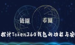 深入探讨Token360钱包的功能与安全性