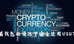 如何在没有钱包的情况下安全使用USDT：全面指南