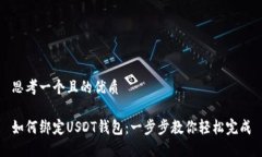 思考一个且的优质如何绑定USDT钱包：一步步教你