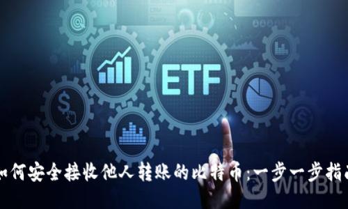 如何安全接收他人转账的比特币：一步一步指南