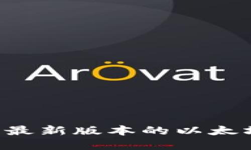 如何下载和安装最新版本的以太坊钱包：完整指南