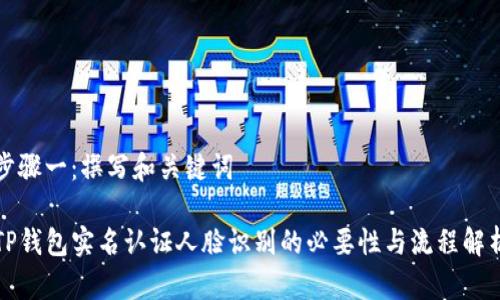 步骤一：撰写和关键词

TP钱包实名认证人脸识别的必要性与流程解析