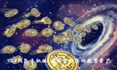 TRX钱包手机版：安全管理您的数字资产