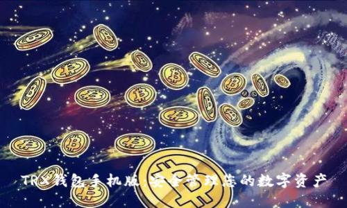 TRX钱包手机版：安全管理您的数字资产