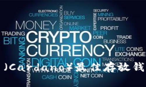 艾达币（Cardano）最佳存放钱包选择