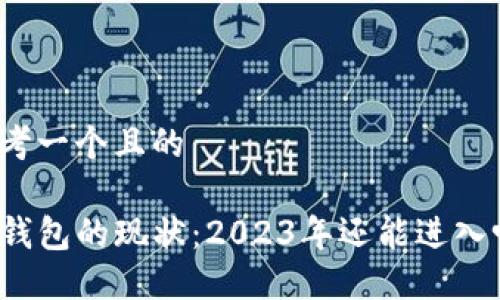 思考一个且的

TP钱包的现状：2023年还能进入吗？